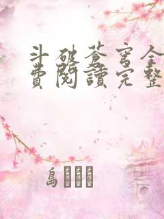 斗破苍穹全文免费阅读完整版