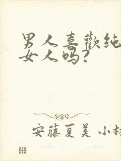 男人喜欢纯真的女人吗?