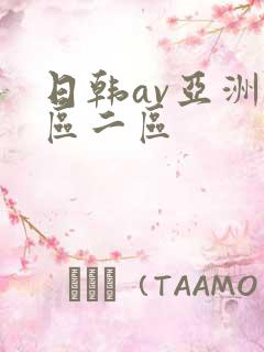 日韩av亚洲一区二区
