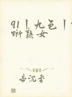 91丨九色丨蝌蚪熟女
