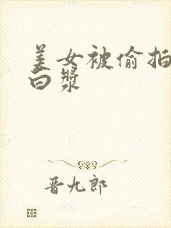 美女被偷拍插出白浆