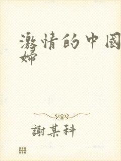 激情的中国老熟妇