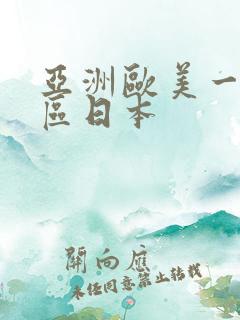 亚洲欧美一区二区日本