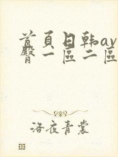 首页日韩av蜜臀一区二区