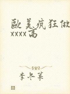 欧美疯狂做受xxxxx高