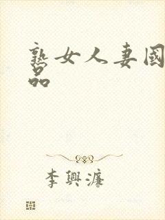 熟女人妻国产精品