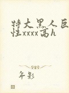 特大黑人巨交吊性xxxx高h