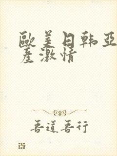 欧美日韩亚洲国产激情