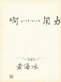 啊灬灬用力灬嗯