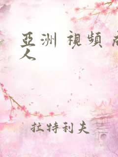 亚洲 视频 成人