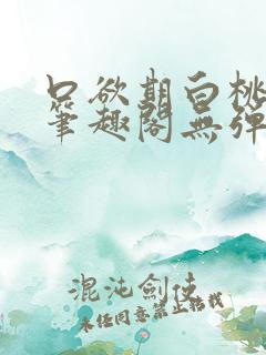 口欲期白桃渡川笔趣阁无弹窗