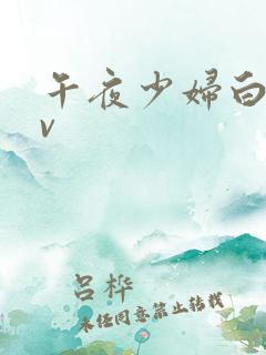 午夜少妇白嫩av