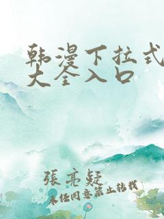 韩漫下拉式漫画大全入口