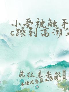 小受被触手怪狂c躁到高潮失禁