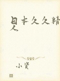 日本久久精品成人