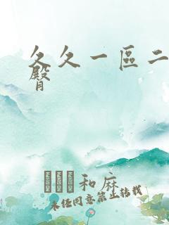 久久一区二区蜜臀