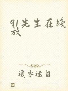 91先生在线播放