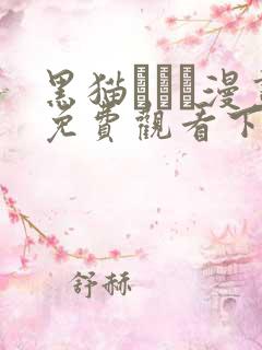 黑猫スミス漫画免费观看下拉式漫画