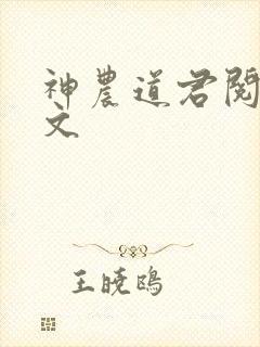 神农道君阅读全文