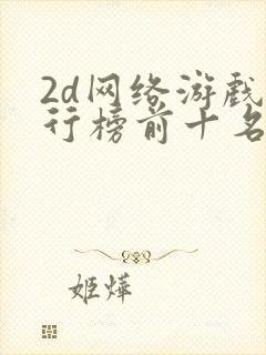 2d网络游戏排行榜前十名