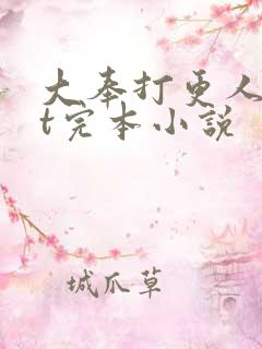 大奉打更人txt完本小说