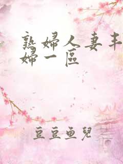 熟妇人妻丰满少妇一区