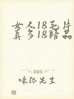 女人18毛片水真多18精品