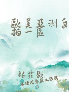 欧美亚洲自拍偷拍一区