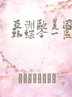 亚洲欧美国产日韩综合一区二区