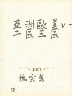 亚洲欧美v一区二区三区