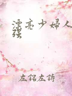 漂亮少妇人妻被强