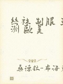 丝袜 制服 亚洲 欧美