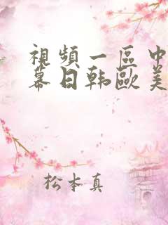 视频一区中文字幕日韩欧美