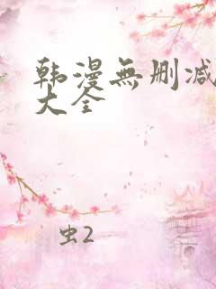 韩漫无删减软件大全