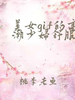 美女gif的高潮少妇舒服遮挡