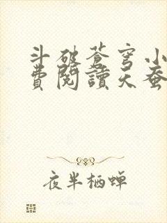 斗破苍穹小说免费阅读天蚕土豆