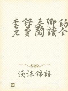 李锋秦卿的小说免费阅读全文最新章节无弹窗