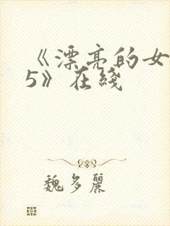 《漂亮的女邻居5》在线