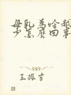 母乳为啥越来越少怎么回事