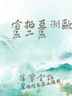 偷拍亚洲欧美一区二区