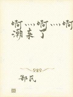 啊灬啊灬啊灬高潮来了