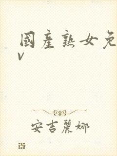 国产熟女免费av