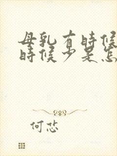 母乳有时候多有时候少是怎么回事