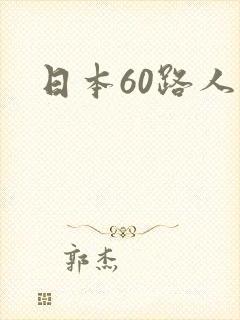 日本60路人妻