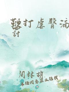 鞭打虐臀滴蜡惩罚