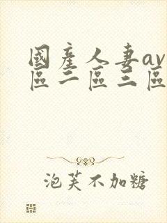 国产人妻av一区二区三区色