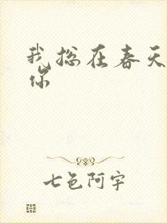 我总在春天想起你