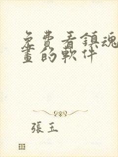 免费看镇魂街漫画的软件