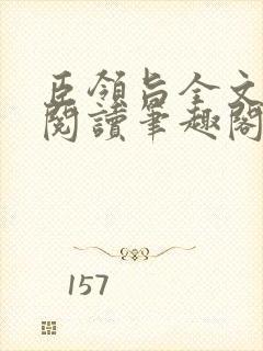 臣领旨全文免费阅读笔趣阁