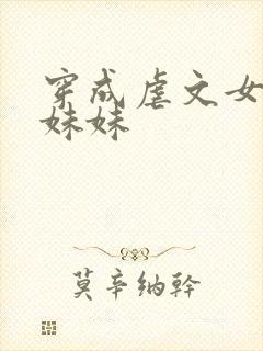 穿成虐文女主的妹妹